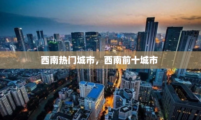 西南热门城市,西南前十城市