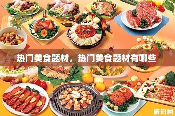 热门美食题材,热门美食题材有哪些