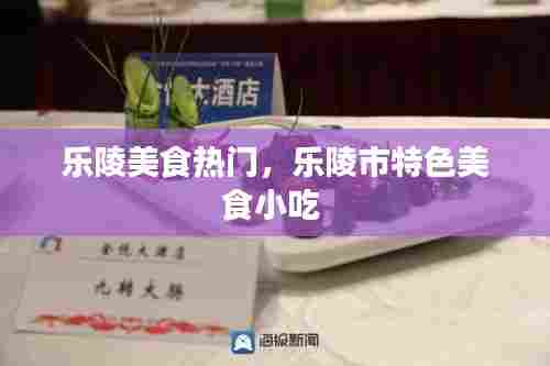 乐陵美食热门，乐陵市特色美食小吃 