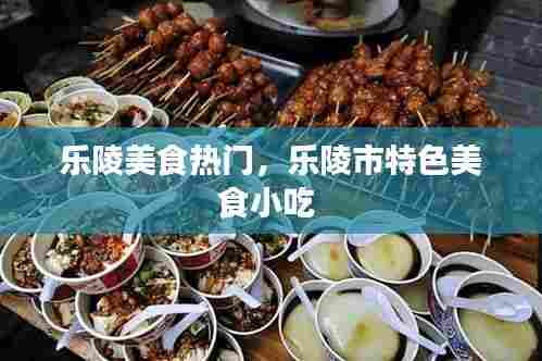 乐陵美食热门,乐陵市特色美食小吃