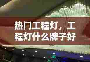 热门工程灯，工程灯什么牌子好 