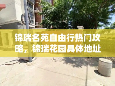 锦瑞名苑自由行热门攻略,锦瑞花园具体地址