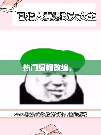 热门绿帽改编,