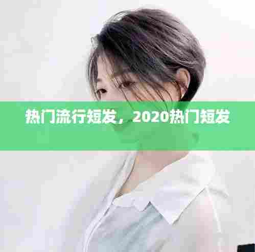 热门流行短发,2020热门短发