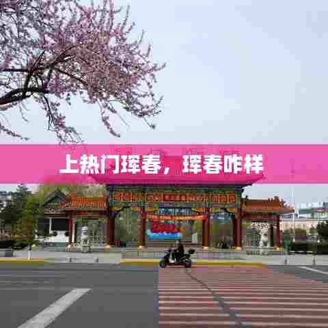 上热门珲春,珲春咋样