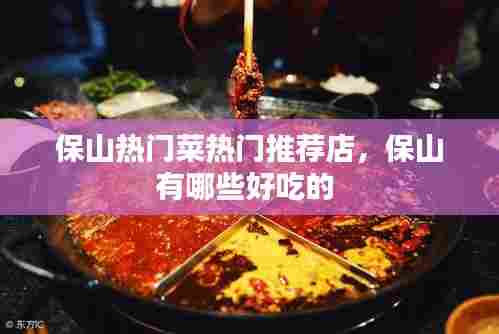 保山热门菜热门推荐店,保山有哪些好吃的