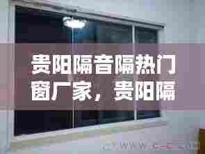 贵阳隔音隔热门窗厂家,贵阳隔音窗哪家最好