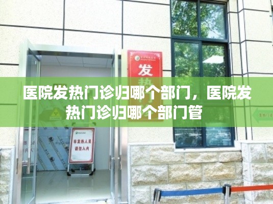 医院发热门诊归哪个部门,医院发热门诊归哪个部门管