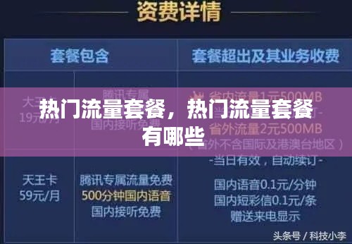热门流量套餐,热门流量套餐有哪些