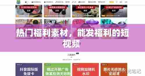 热门福利素材,能发福利的短视频