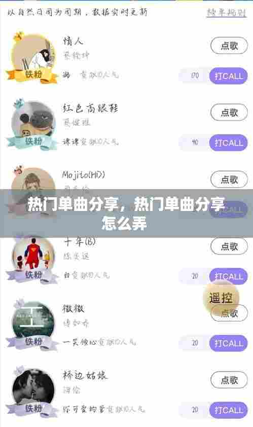 热门单曲分享,热门单曲分享怎么弄