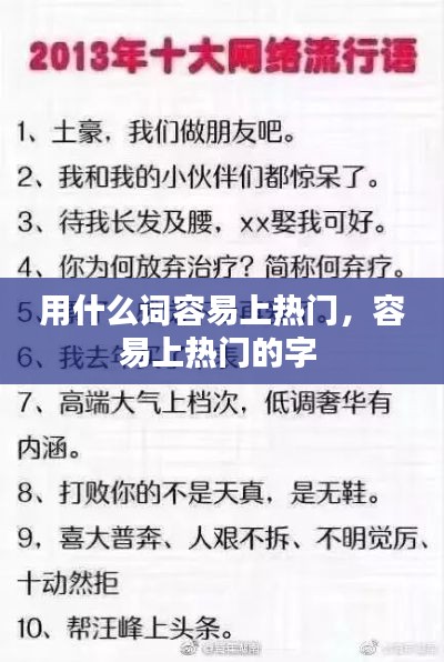 用什么词容易上热门,容易上热门的字
