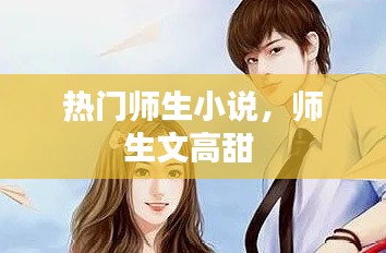 热门师生小说，师生文高甜 