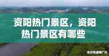 资阳热门景区，资阳热门景区有哪些 