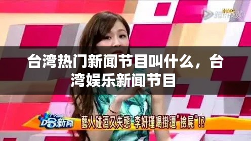 台湾热门新闻节目叫什么,台湾娱乐新闻节目