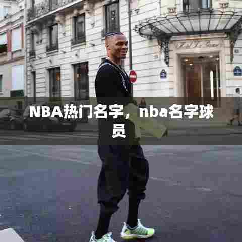 NBA热门名字,nba名字球员