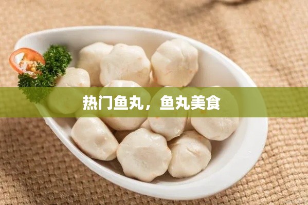 热门鱼丸,鱼丸美食