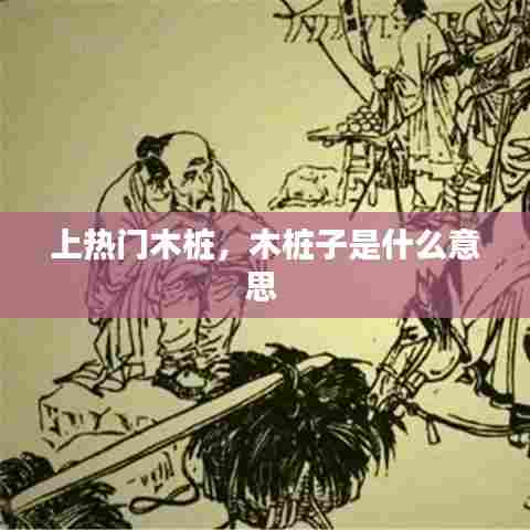 上热门木桩,木桩子是什么意思