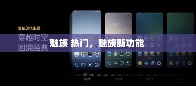 魅族 热门,魅族新功能