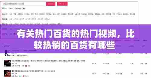 有关热门百货的热门视频,比较热销的百货有哪些