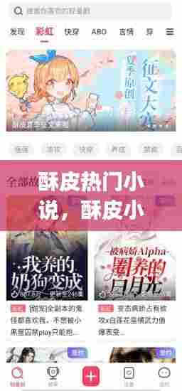 酥皮热门小说,酥皮小说logo