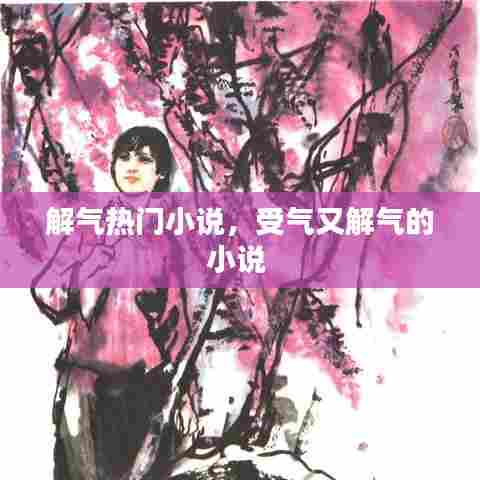 解气热门小说,受气又解气的小说