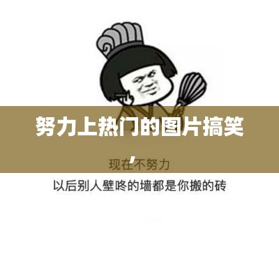 努力上热门的图片搞笑,