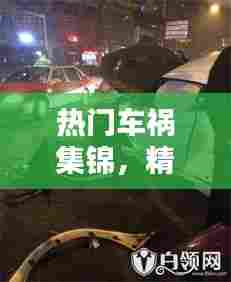 热门车祸集锦,精彩车祸视频