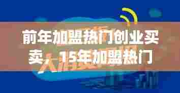 前年加盟热门创业买卖,15年加盟热门的创业行业