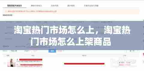 淘宝热门市场怎么上,淘宝热门市场怎么上架商品