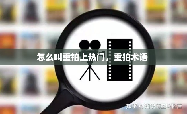 怎么叫重拍上热门,重拍术语