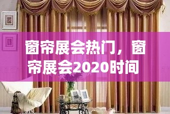 窗帘展会热门,窗帘展会2020时间