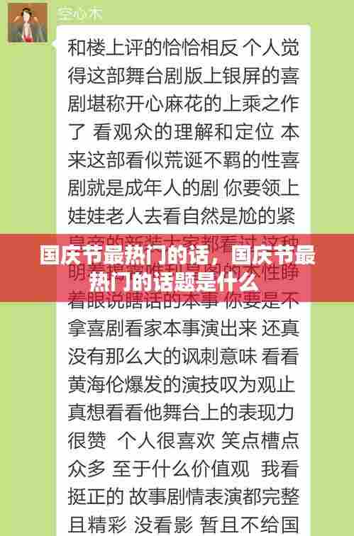 国庆节最热门的话,国庆节最热门的话题是什么