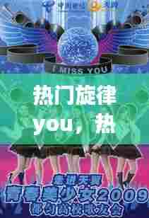 热门旋律you,热门旋律 无辉