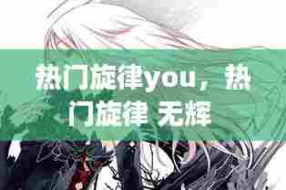 热门旋律you,热门旋律 无辉