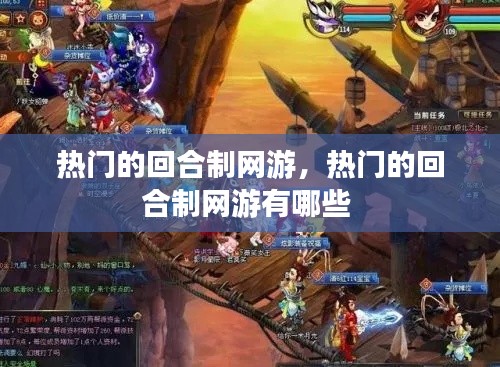 热门的回合制网游,热门的回合制网游有哪些