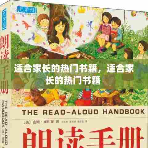适合家长的热门书籍,适合家长的热门书籍
