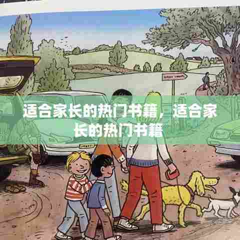 适合家长的热门书籍,适合家长的热门书籍