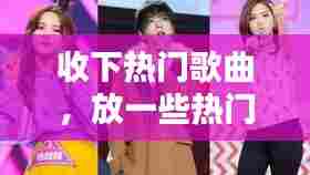 收下热门歌曲,放一些热门的歌