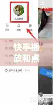 快手播放和点赞热门,快手播放和点赞热门怎么关闭