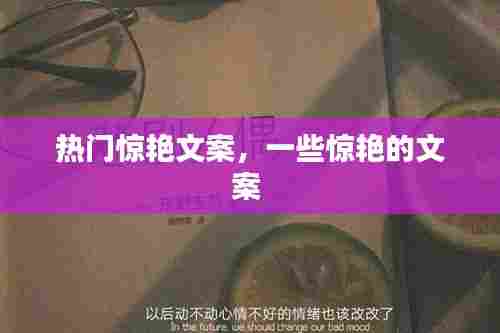 热门惊艳文案,一些惊艳的文案