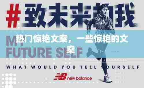 热门惊艳文案,一些惊艳的文案