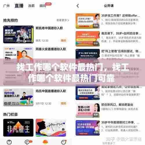 找工作哪个软件最热门,找工作哪个软件最热门可靠