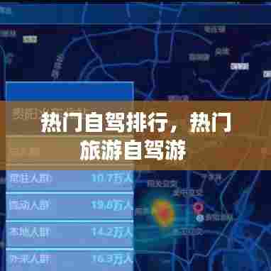 热门自驾排行,热门旅游自驾游