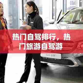 热门自驾排行,热门旅游自驾游