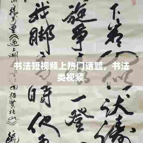 书法短视频上热门话题,书法类视频