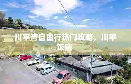 川平湾自由行热门攻略,川平饭店