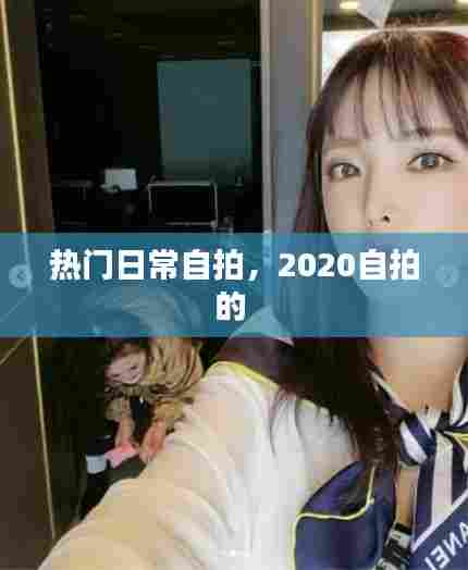 热门日常自拍,2020自拍的