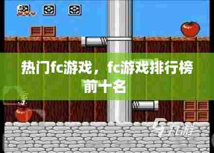 热门fc游戏,fc游戏排行榜前十名