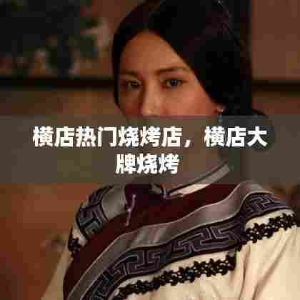 横店热门烧烤店,横店大牌烧烤